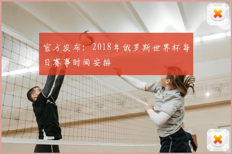 官方发布：2018年俄罗斯世界杯每日赛事时间安排