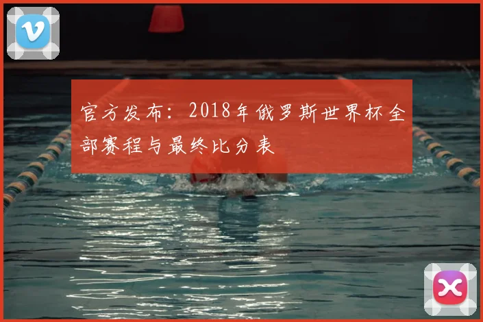 官方发布：2018年俄罗斯世界杯全部赛程与最终比分表