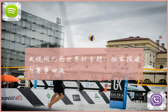 央视网巴西世界杯专题：独家报道与赛事回放