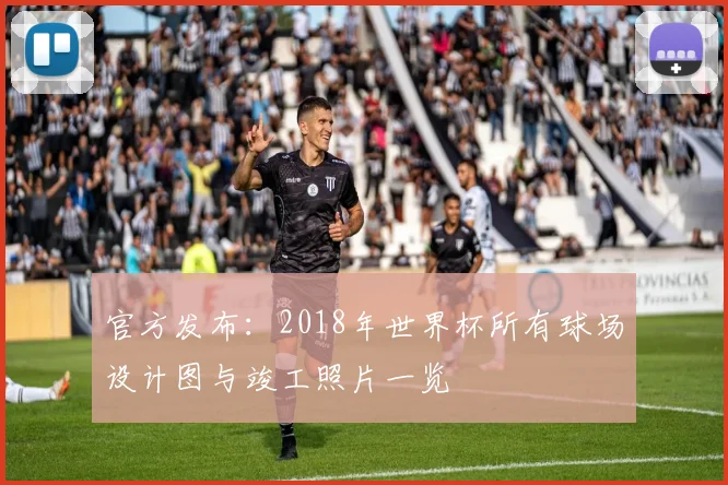 官方发布：2018年世界杯所有球场设计图与竣工照片一览