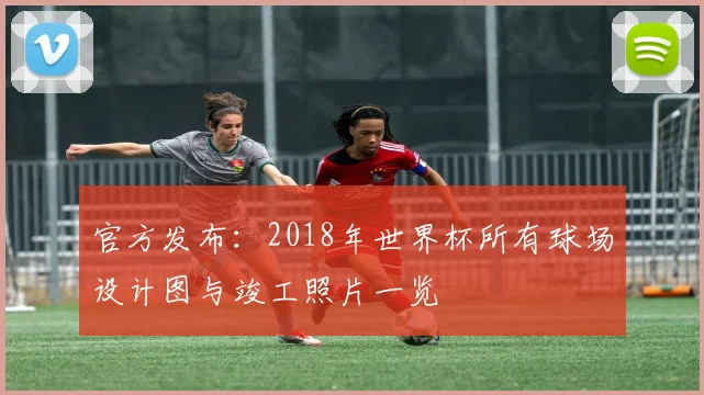 官方发布：2018年世界杯所有球场设计图与竣工照片一览