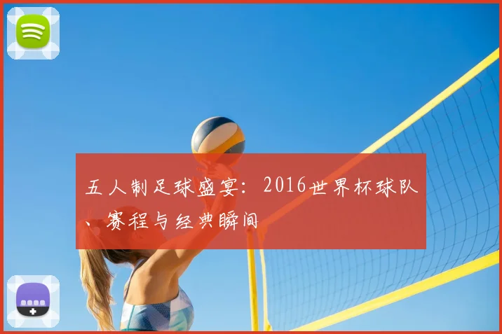 五人制足球盛宴：2016世界杯球队、赛程与经典瞬间