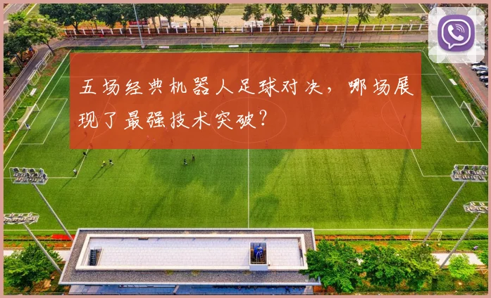五场经典机器人足球对决，哪场展现了最强技术突破？
