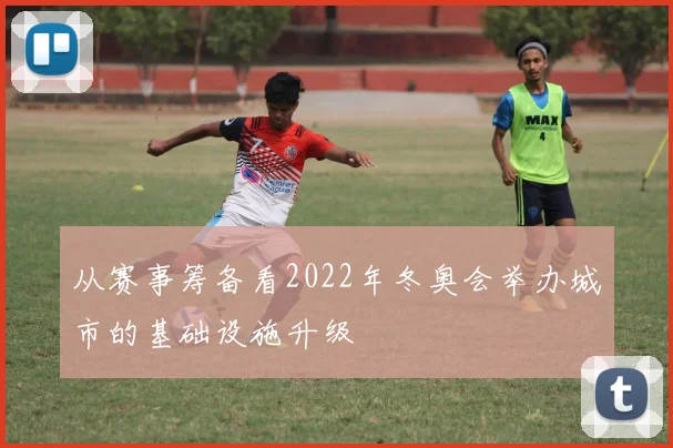 从赛事筹备看2022年冬奥会举办城市的基础设施升级