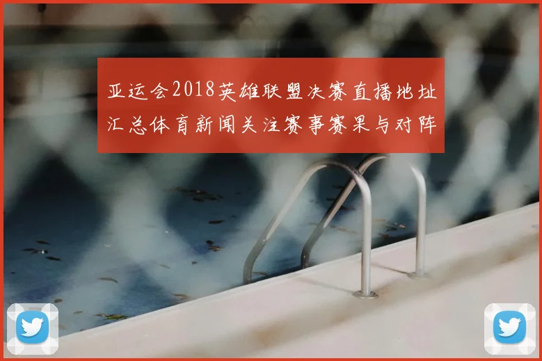 亚运会2018英雄联盟决赛直播地址汇总体育新闻关注赛事赛果与对阵看点