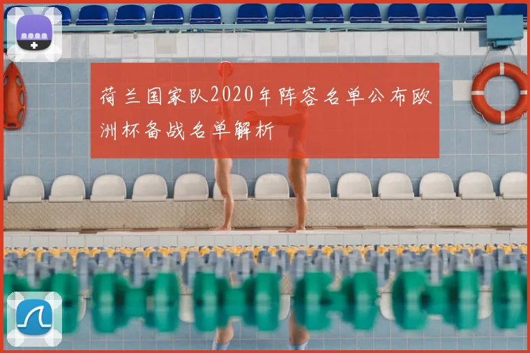 荷兰国家队2020年阵容名单公布欧洲杯备战名单解析