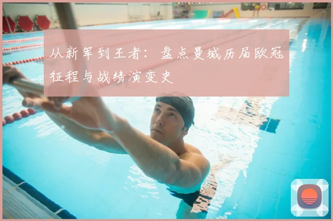 从新军到王者：盘点曼城历届欧冠征程与战绩演变史